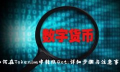 如何在Tokenim中转账Dot：详细步骤与注意事项