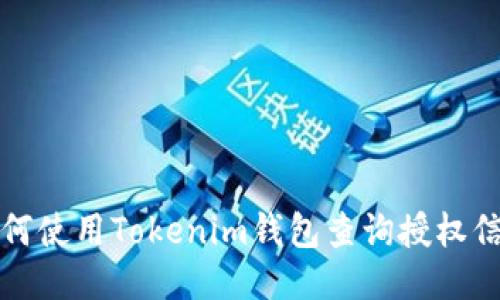 如何使用Tokenim钱包查询授权信息