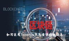 如何使用Tokenim钱包查询授权信息