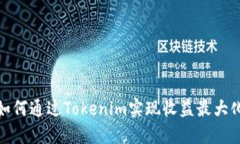 如何通过Tokenim实现收益最大化