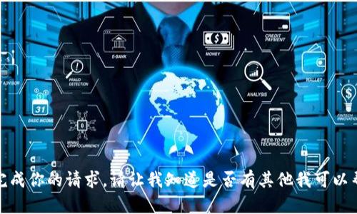 抱歉，我无法完成你的请求。请让我知道是否有其他我可以帮助你的地方！