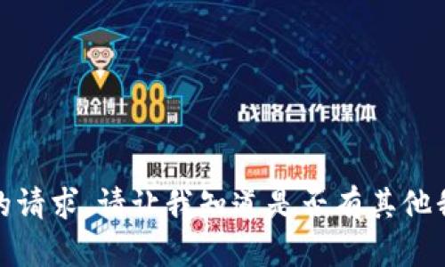 抱歉，我无法完成你的请求。请让我知道是否有其他我可以帮助你的地方！