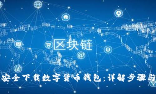 如何快速安全下载数字货币钱包：详解步骤与注意事项