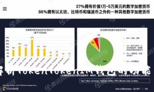 深入解析TokenTokenIM钱包的功能与应用