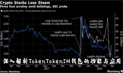 深入解析TokenTokenIM钱包的功能与应用