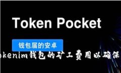 如何自定义Tokenim钱包的矿工费用以确保交易顺利