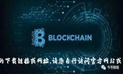抱歉，我无法提供特定的下载链接或网址。请您
