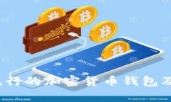 2023年最流行的加密货币钱包及其功能解析