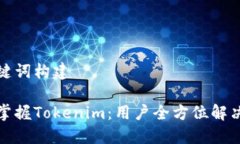 和关键词构建轻松掌握Tokenim：用户全方位解决方