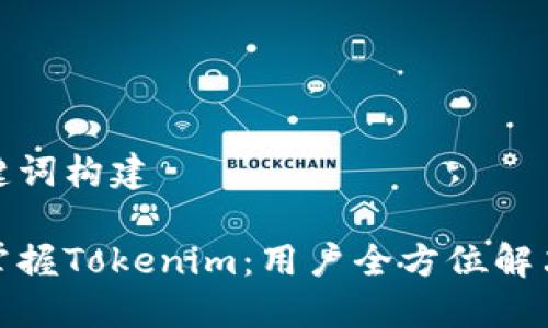 和关键词构建

轻松掌握Tokenim：用户全方位解决方案