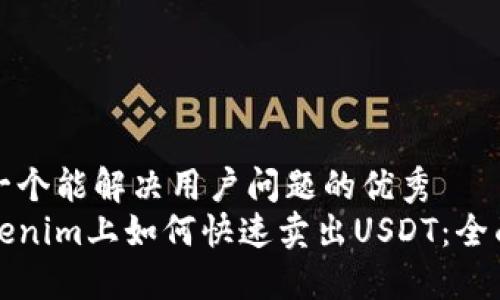 思考一个能解决用户问题的优秀  
在Tokenim上如何快速卖出USDT：全面指南