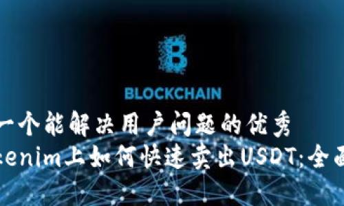 思考一个能解决用户问题的优秀  
在Tokenim上如何快速卖出USDT：全面指南