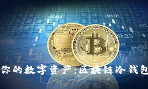 如何有效保护你的数字资产：区块链冷钱包追踪问题解析