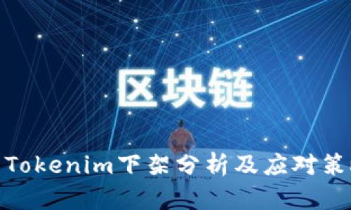 : Tokenim下架分析及应对策略