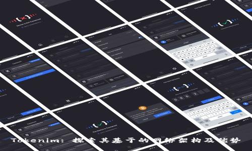 Tokenim: 探索其基于的网络架构及优势