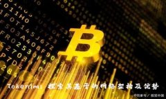 Tokenim: 探索其基于的网络架构及优势