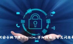 如何安全地下载Tokenim：详细指南与常见问题解答