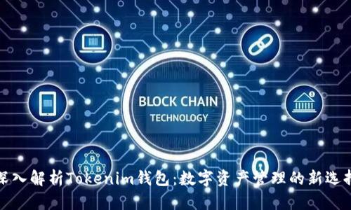 深入解析Tokenim钱包：数字资产管理的新选择