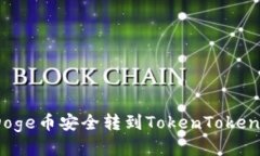 如何将Doge币安全转到TokenTokenim钱包？