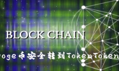 如何将Doge币安全转到TokenTokenim钱包？