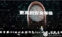 全面解析苹果iOS版以太坊钱包App：功能、优势与