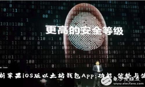 全面解析苹果iOS版以太坊钱包App：功能、优势与使用指南