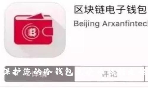 如何保护您的冷钱包免受币被转走的威胁