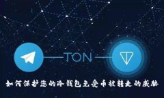 如何保护您的冷钱包免受币被转走的威胁