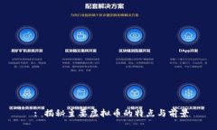  : 揭秘主要虚拟币的特点与前景