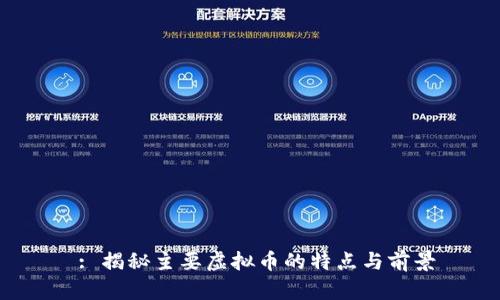  : 揭秘主要虚拟币的特点与前景