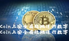如何在OKCoin上安全有效地进行数字货币交易？如