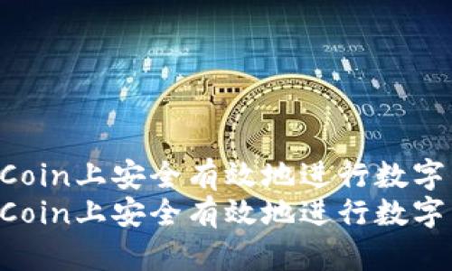 如何在OKCoin上安全有效地进行数字货币交易？
如何在OKCoin上安全有效地进行数字货币交易？