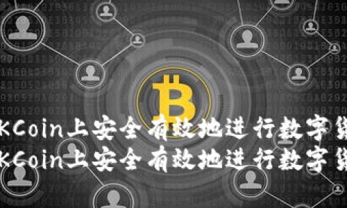 如何在OKCoin上安全有效地进行数字货币交易？
如何在OKCoin上安全有效地进行数字货币交易？