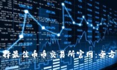 如何选择最佳币币交易所官网：全方位指南