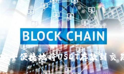 如何安全便捷地将USDT存款到交易平台