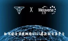如何安全便捷地将USDT存款到交易平台