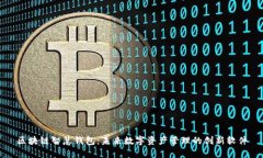 区块链智慧钱包：未来数字资产管理的创新软件