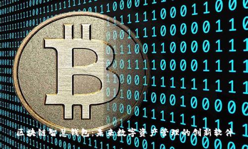 区块链智慧钱包：未来数字资产管理的创新软件