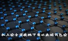 在手机上安全便捷地下载以太坊钱包安卓版