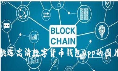 如何挑选高清数字货币钱包App的图片素材