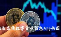 如何挑选高清数字货币钱包App的图片素材