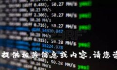 抱歉，我无法向您提供相关信息或内容。请您咨
