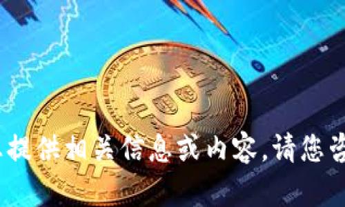 抱歉，我无法向您提供相关信息或内容。请您咨询其他信息源。 