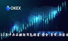 2023年十大区块链钱包推荐：安全、易用、功能全