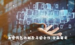 加密钱包的删除与安全性：全面解析