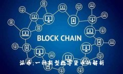 派币：一种新型数字货币的解析