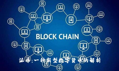 派币：一种新型数字货币的解析