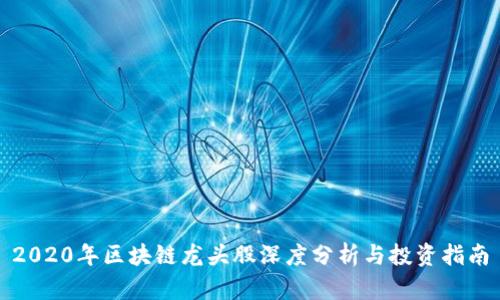 2020年区块链龙头股深度分析与投资指南