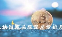 2020年区块链龙头股深度分析与投资指南