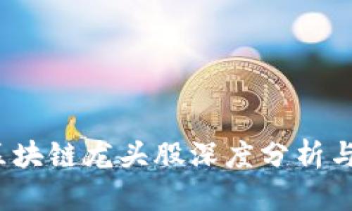 2020年区块链龙头股深度分析与投资指南
